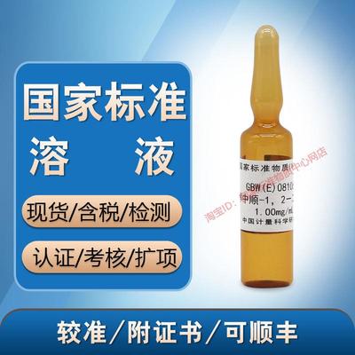 GBW(E)081062 甲醇中顺一1,2—二氯乙烯溶液标准物质标准溶液标液