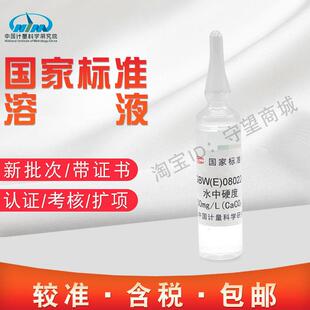080224含税 GBW 水硬度标准物质