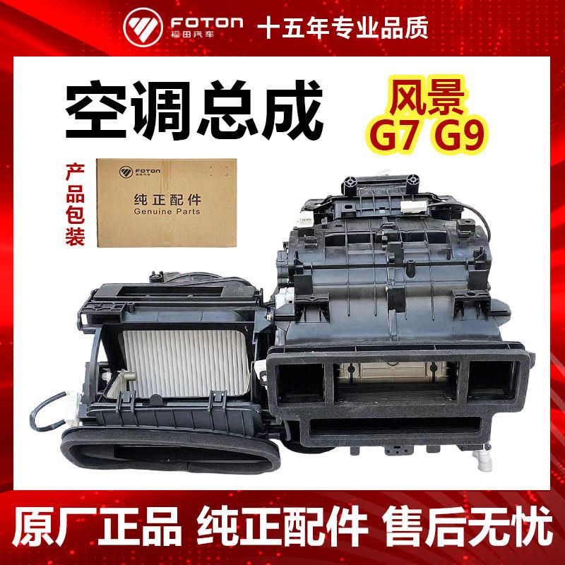 福田原厂汽车配件风景G7 G9 空调总成 前蒸发箱鼓风机暖风机