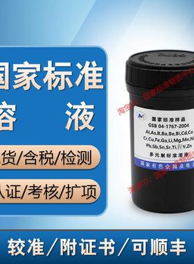24种元素混标定制标液GSB04-1767-2004多元素ICP混合标准溶液