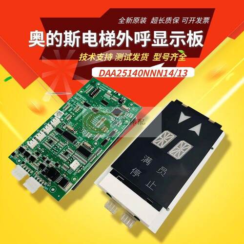 OTIS外呼显示板米字单双显示DAA25140NNN14/13全新现货