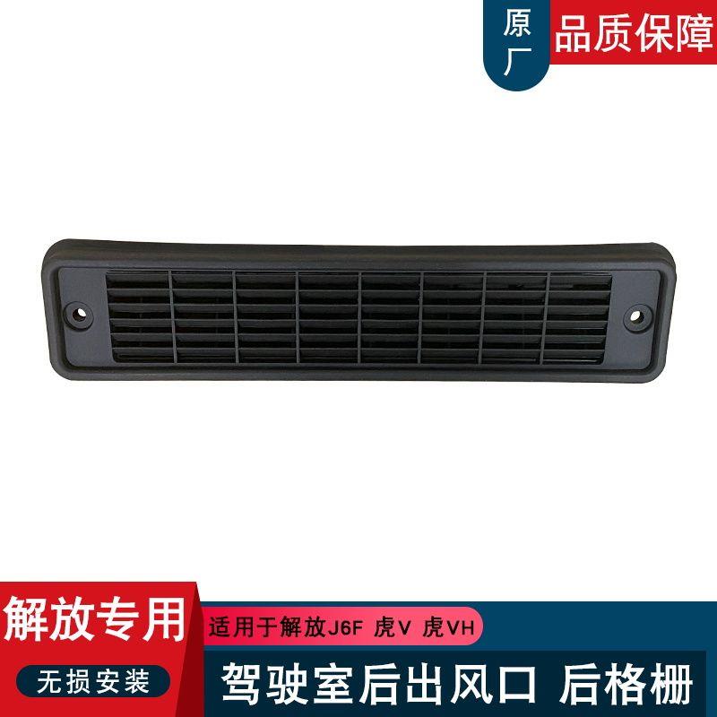 适用解放虎v虎vh后出风口格栅驾驶室侧罩j6f大王驾到原厂配件大全