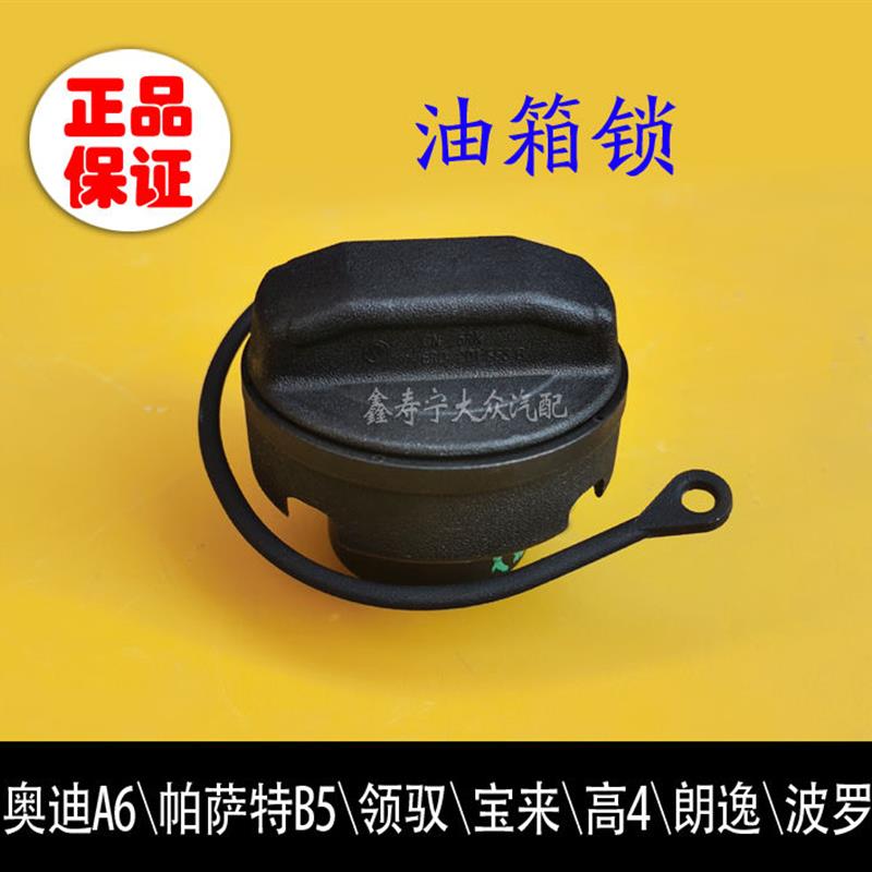 奥迪A6C5帕萨特B5领驭宝来高4波罗朗逸汽油油箱锁盖油箱盖油箱锁