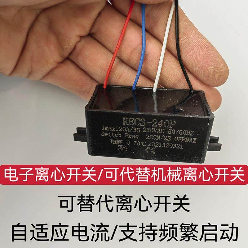电子离心开关单相电机配件RECS-220240P电机离心开关支持频繁启动