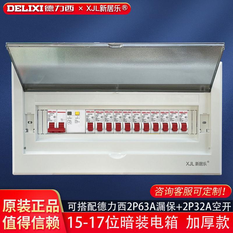 17位成套配电箱暗装 德力西漏电保护器2p空气开关家用强电箱暗装