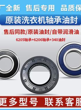 00215200021900-A适用滚筒洗衣机轴承油封6205+6206-340B配件