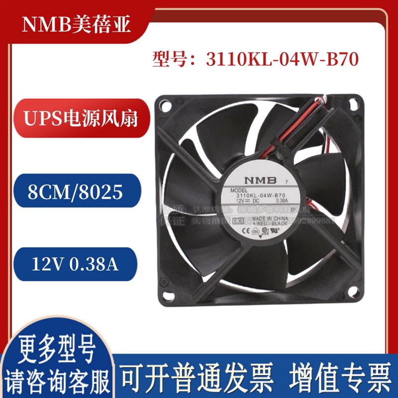 3110KL-04W-B70/B79 全新美蓓亚风机 8025 DC12V UPS电源风扇