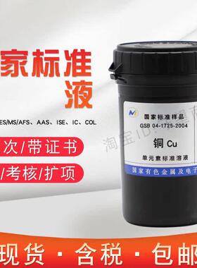 铜标液单元素标准溶液Cu离子标样 GSB 04-1725-2004含税现货