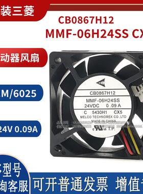 MMF-06H24SS-CX5 CB0867H12 24V 0.09A 驱动器散热风扇