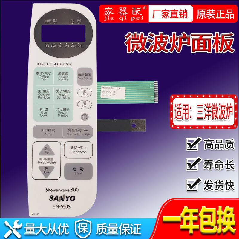三/洋微波炉面板EM-551S EM-651B EM-550S按键薄膜触摸面膜开关