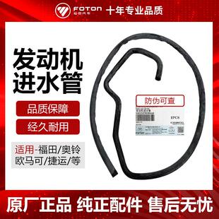 福田原厂汽货车配件欧马可奥铃捷运CTX康明斯发动机进水管原装