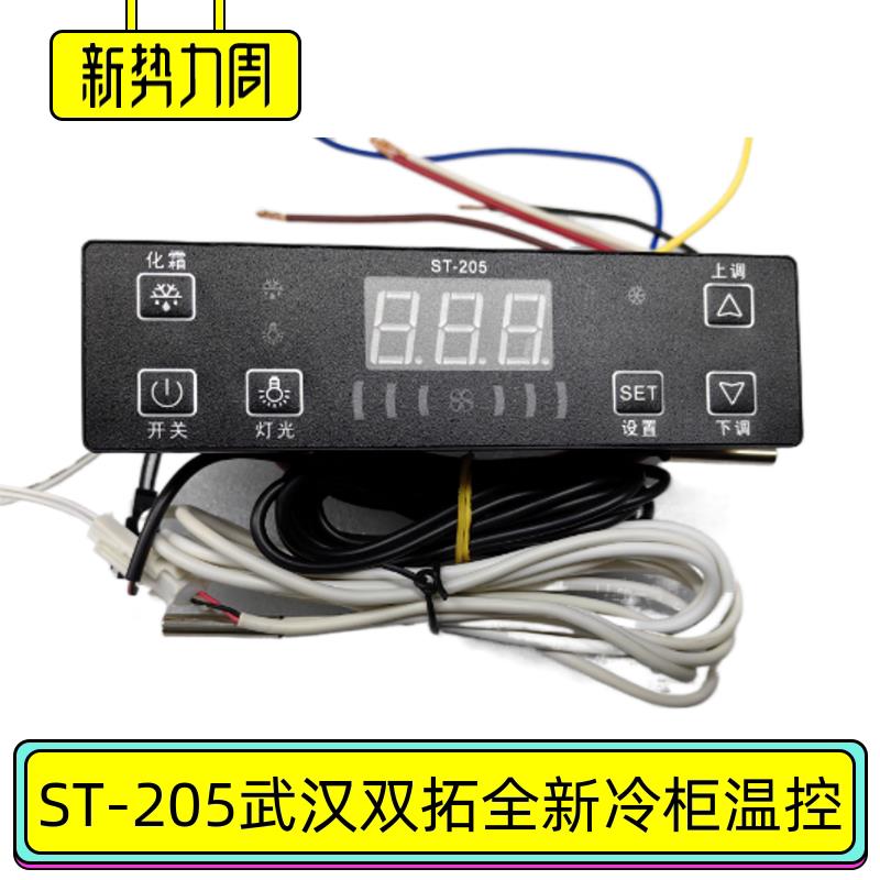 ST-205冷柜温控器武汉双拓科技铭雪风冷冰箱电脑板银都制冷雪立方