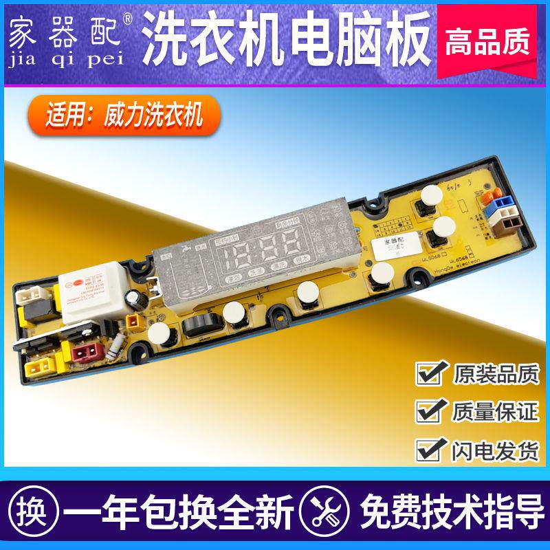 威/力洗衣机电脑板XQB50-5010 XQB56-5610 XQB60-6010 XQB70-706B