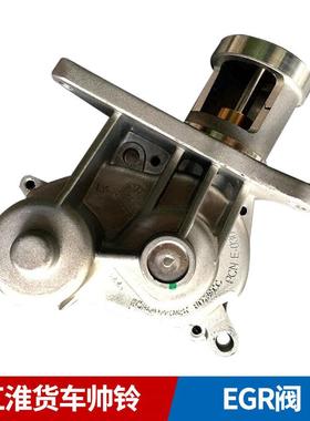 汽车原厂纯正配件帅铃骏铃五十铃EGR阀HFC4DA1EGR阀原装正品