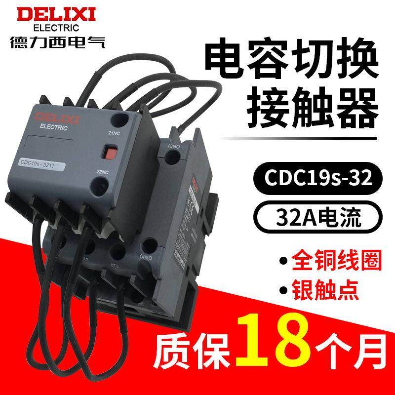 新款电容切换式交流接触器CDC19S-32/11 32A 220V380V CJ19