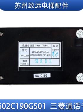 三菱电梯对讲机通讯板 YE602C190GS01/ZDH01-028内部通话装置子机