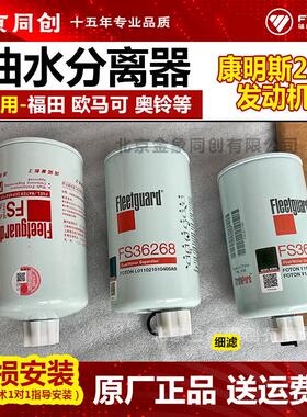 福田康明斯ISF2.8奥铃TX弗列加FS36268油水分离原装柴滤燃油滤芯