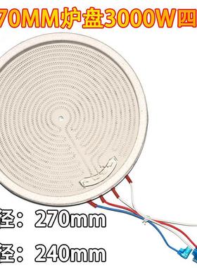 电陶炉发热盘27CM3000W四插接口德国加热丝发热盘光波炉炉盘芯