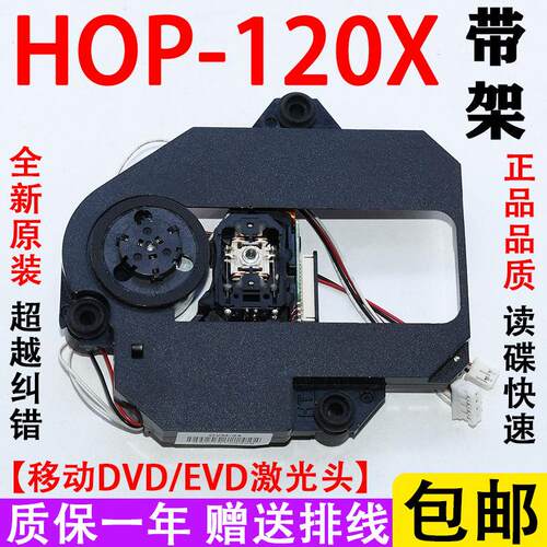 120X带架 全新原装进口正品 HOP-120X移动EVD/DVD激光头