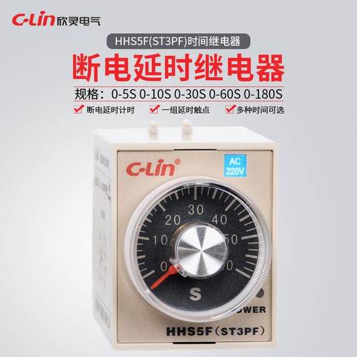 欣灵牌时间继电器HHS5F/ST3PF 10S/30S/60S/180S DC24V/AC220V