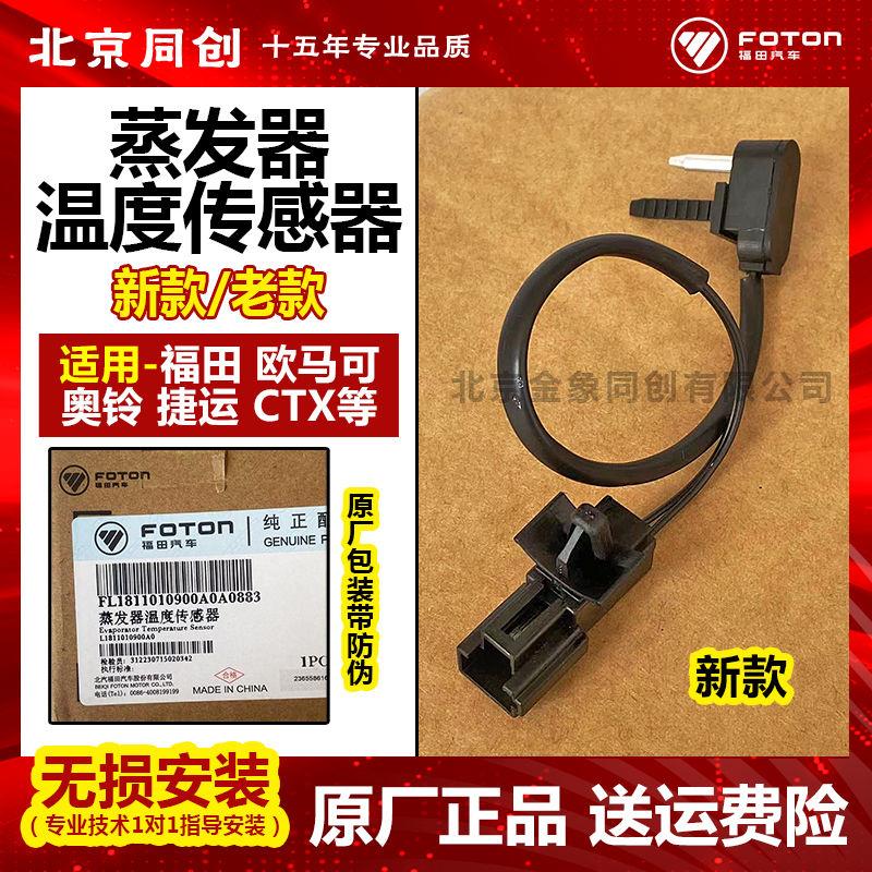 福田欧马可s1 s3 奥铃cts速运捷运蒸发箱空调温度传感器 温控开关