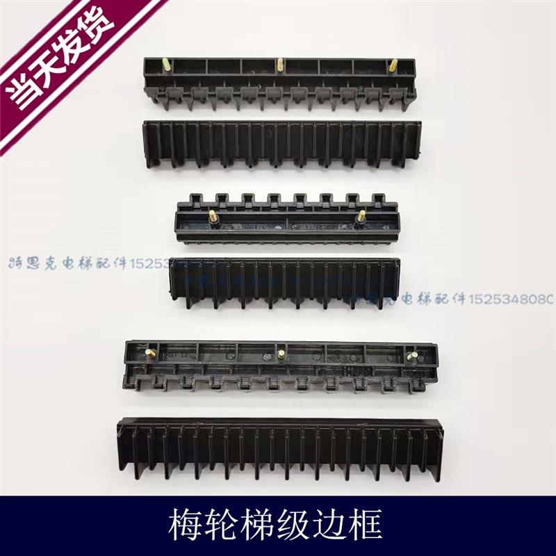 梅轮梯级边框/HBT12/HBT3/HBT45/西尼边框 梯级边条 电梯配件