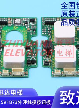 电梯配件 外呼触摸按钮板 ID.NR.591873/591874全新原装 质保一年