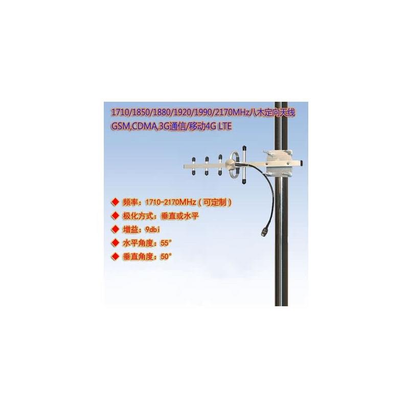 1.8G 1785-1805MHZ/1710-880MHZ/1920-2170MHz 3G/4G LTE八木天线