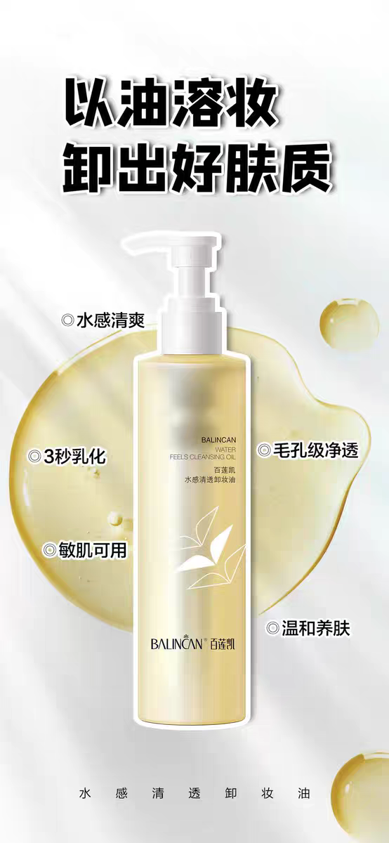 百莲凯水感清透卸妆油 50ml水感清爽敏感肌可用温和养肤卸妆0残留
