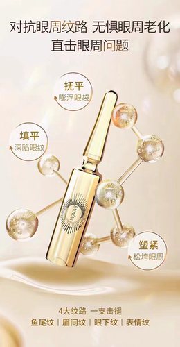 百莲凯 星光臻采抗皱眼精华液5ml*3支/盒 抚眼纹亮眼周平眼袋紧致