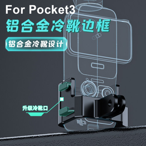 适用大疆Osmo Pocket3运动相机配件边框头戴胸带背包夹自拍杆