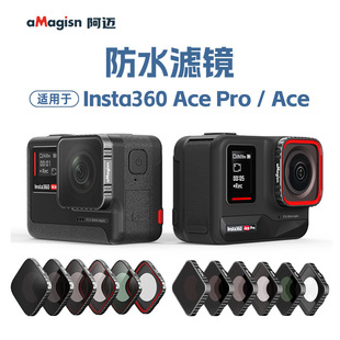 阿迈Insta360 AcePro2防水滤镜影石ND减光镜保护UV镜运动相机配件