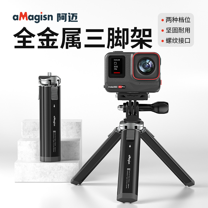 阿迈金属桌面铝合金三脚架