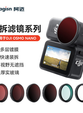 aMagisn阿迈DJIOSMO NANO快拆滤镜大疆套式保护镜运动相机配件