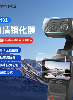 aMagisn阿迈Insta360 Luna Ultra钢化膜影石镜头屏幕保护膜配件
