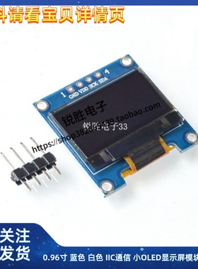 0.96寸 蓝色 白色 IIC通信 小OLED显示屏模块 51单片机