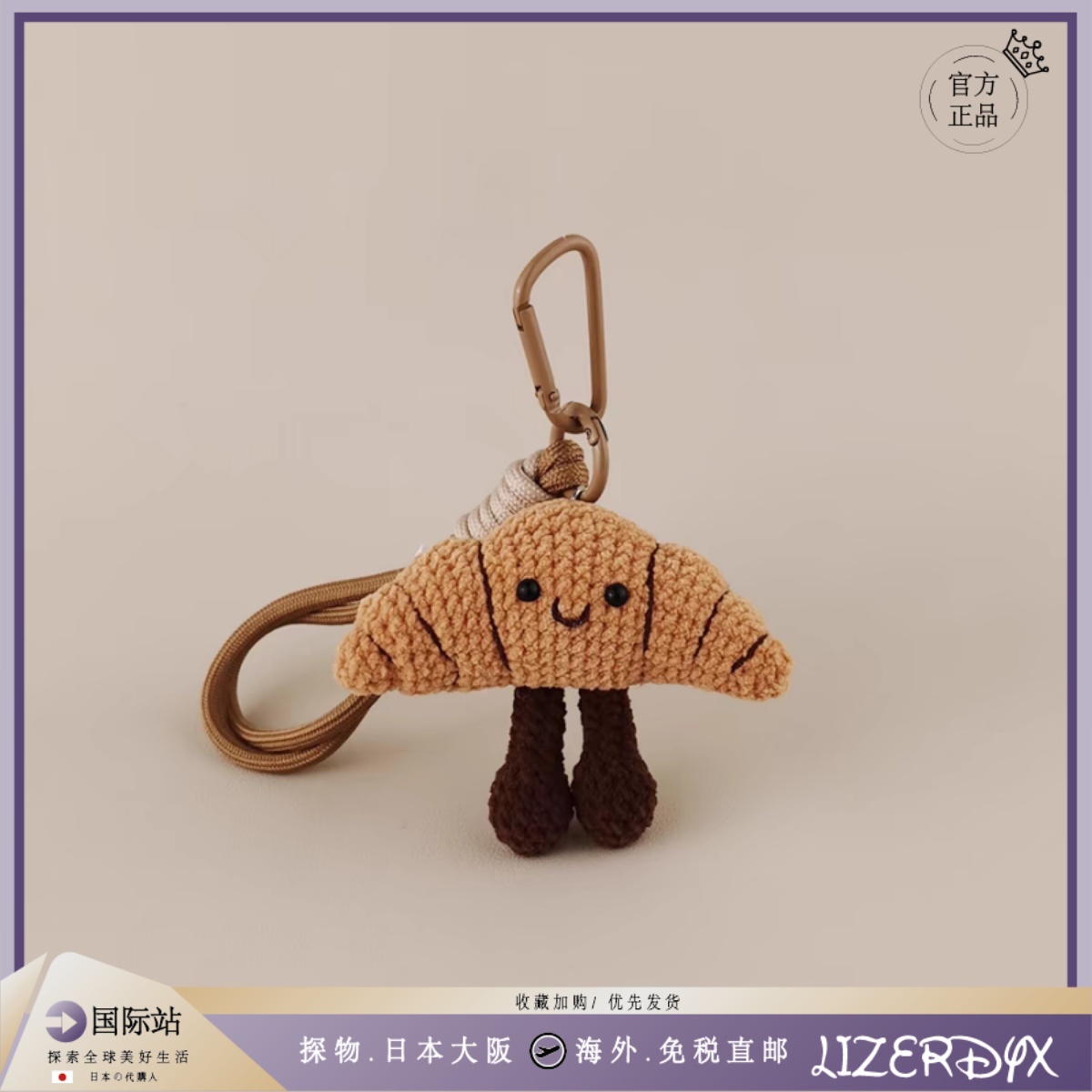 日本LizerDyx牛角面包玩偶公仔包包挂件包挂饰钥匙扣小礼物