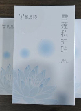 【颐纯方】雪莲私护贴雪莲贴
