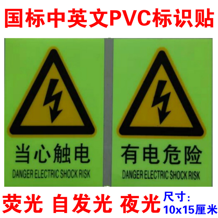 当心触电pvc夜光提示牌险验厂