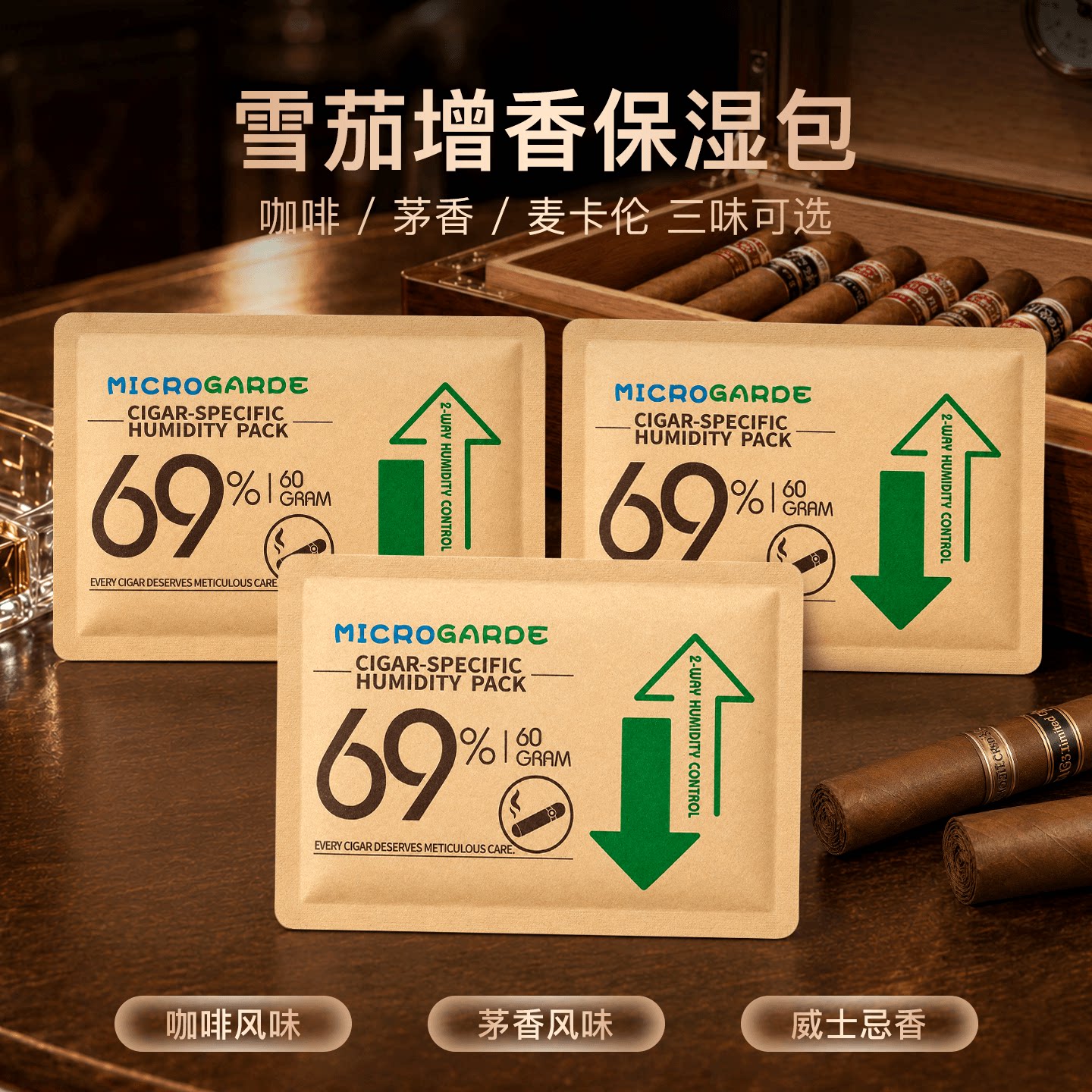 新型雪茄增香保湿包三种风味
