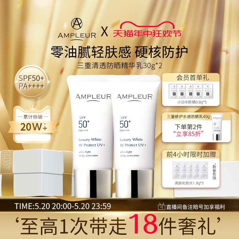 AMPLEUR小白伞防晒SPF50+两支装