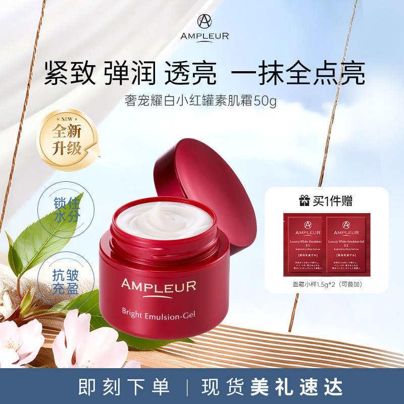 AMPLEUR素颜面霜女小红罐补水保湿紧致修护滋润清爽不油腻乳液50g