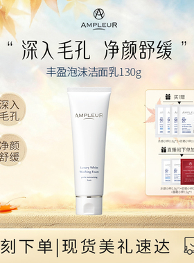AMPLEUR洁面乳深层清洁净白透亮温和补水滋润细腻泡沫洗面奶130g