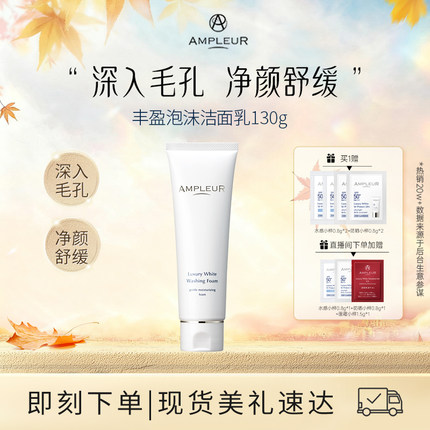 AMPLEUR洁面乳深层清洁净白透亮温和补水滋润细腻泡沫洗面奶130g