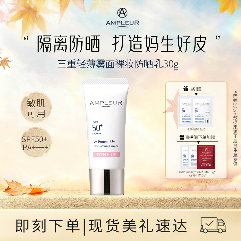 AMPLEUR妆前打底防晒隔离