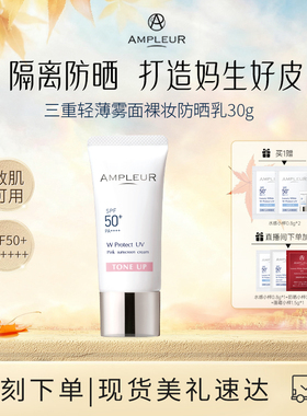 AMPLEUR日本亮肤裸妆防晒乳霜女物理面部身体隔离四季防紫外线30g