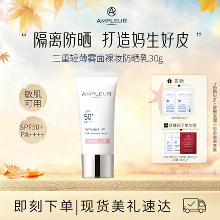 AMPLEUR日本亮肤裸妆防晒乳霜女物理面部身体隔离四季防紫外线30g