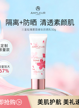 AMPLEUR日本亮肤裸妆防晒乳霜女物理面部身体隔离四季防紫外线50g