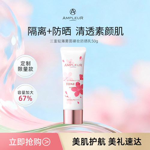 AMPLEUR妆前打底防晒隔离