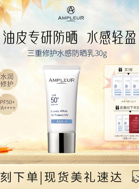 AMPLEUR水感防晒霜女小白伞四季防紫外线面部身体清爽隔离乳30g